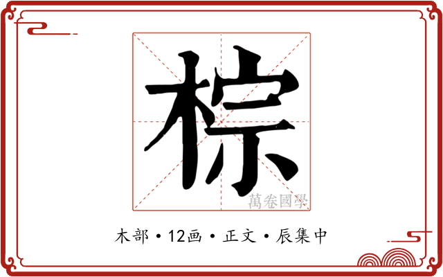 棕