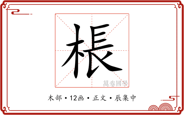 棖