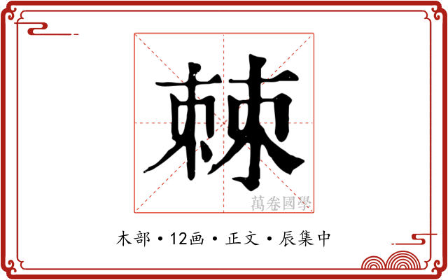棘