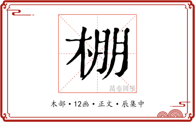 棚
