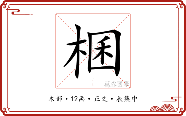 棞