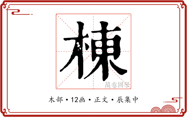 棟