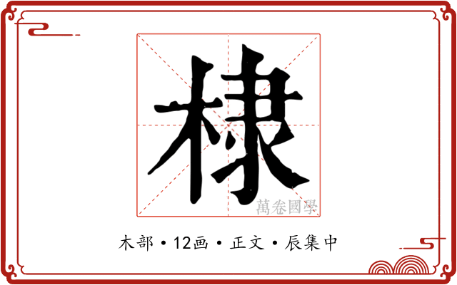 棣