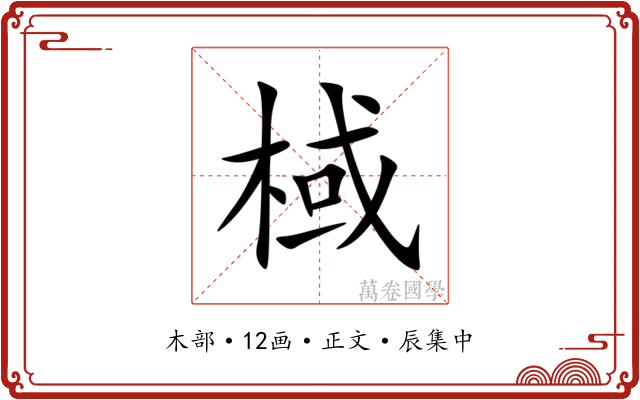 棫