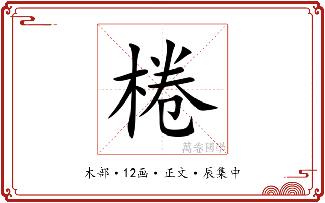 棬