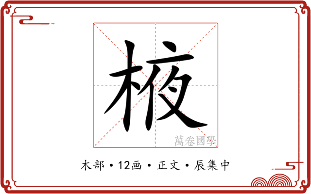 棭