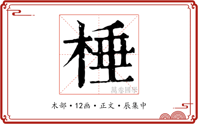 棰
