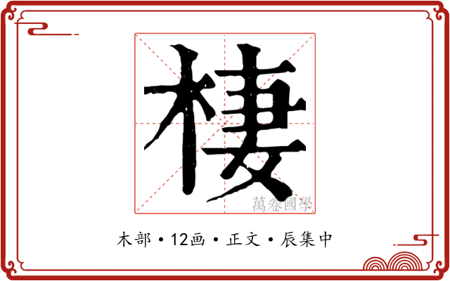 棲
