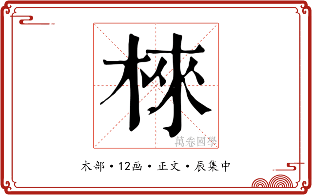 棶