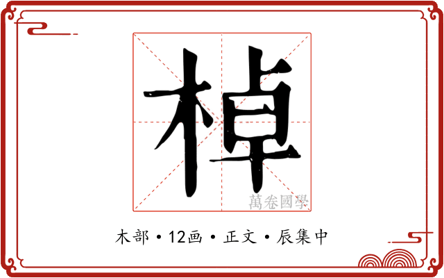 棹