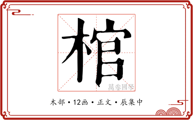 棺