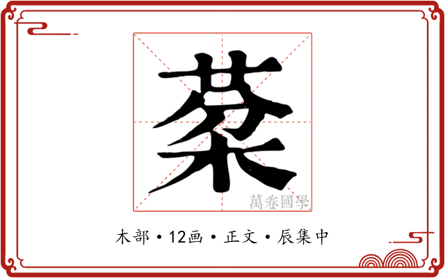 棻