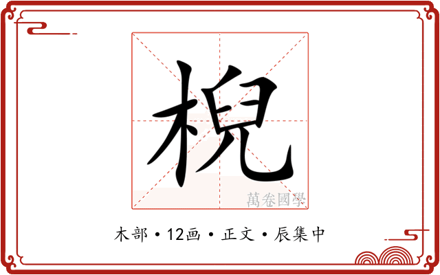 棿