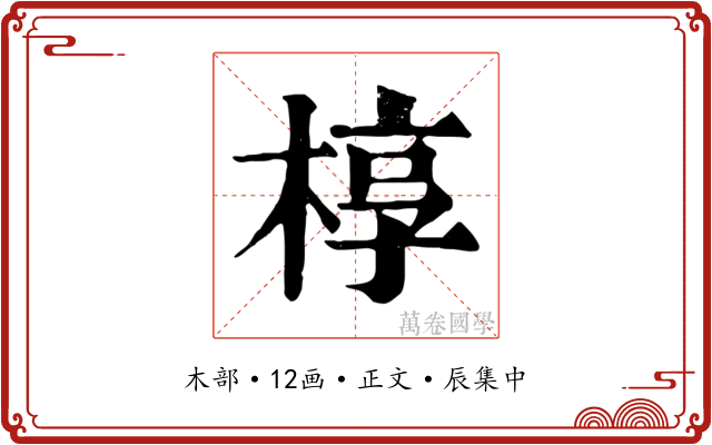 椁