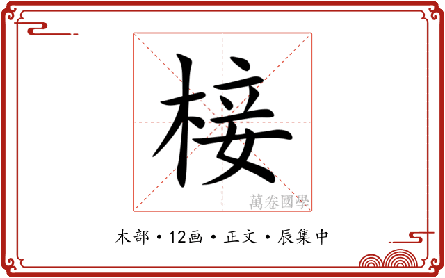 椄
