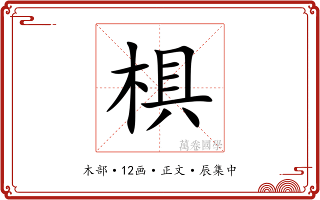 椇