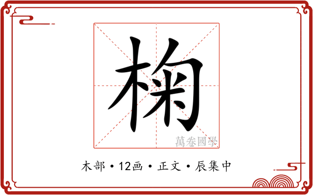 椈