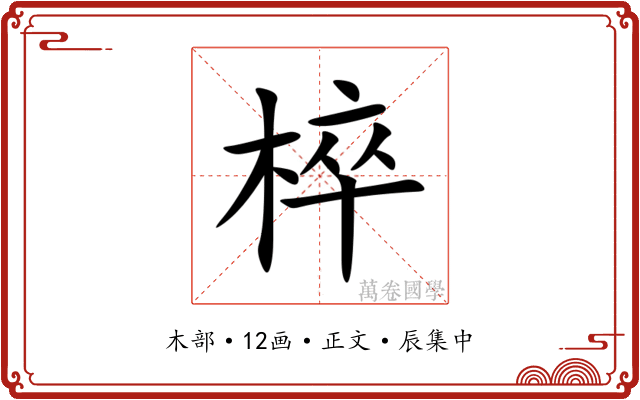 椊