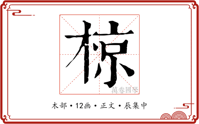 椋