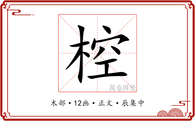 椌