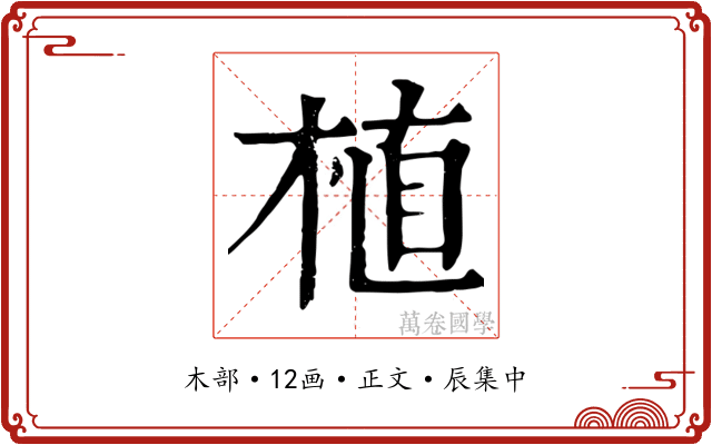 植