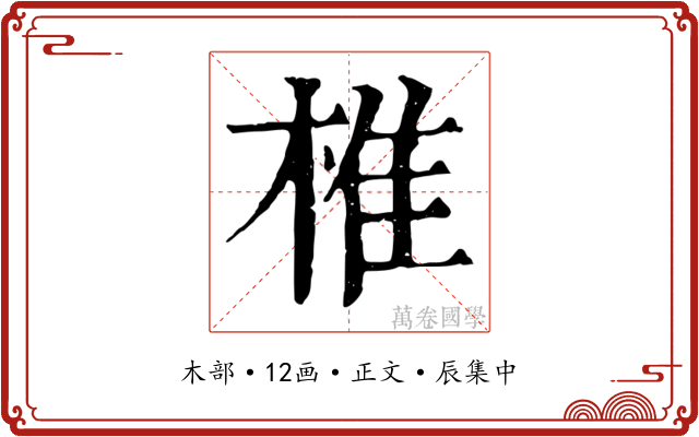 椎
