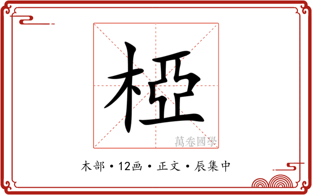 椏