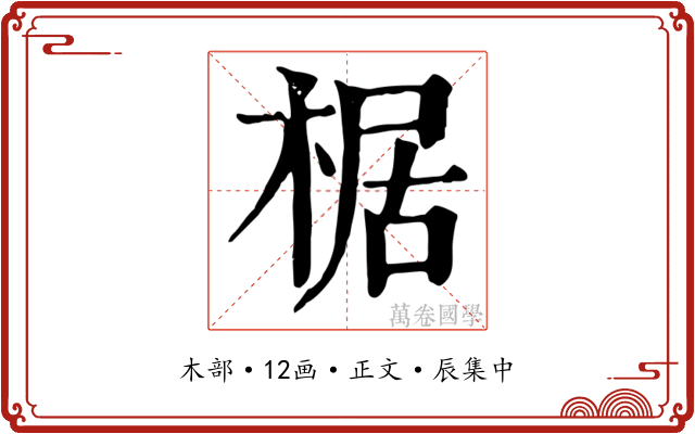 椐