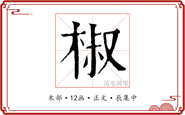 椒