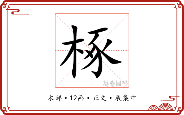 椓