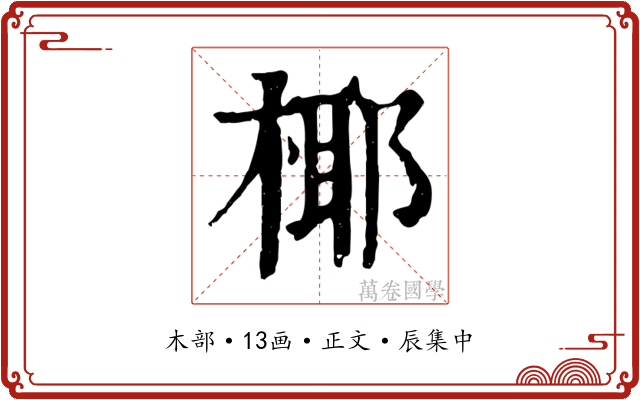 椰