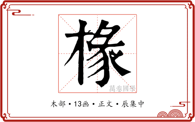 椽