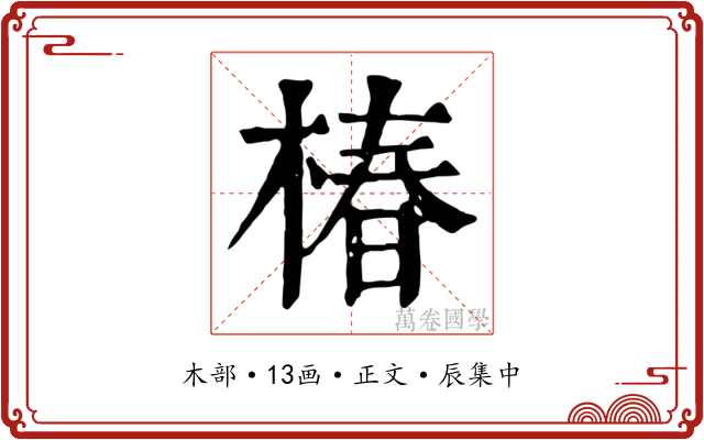 椿