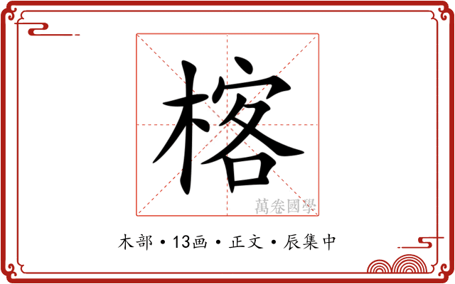 楁