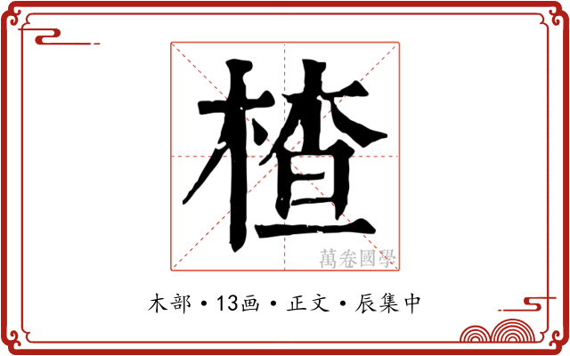 楂