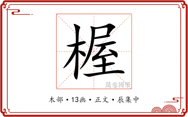楃