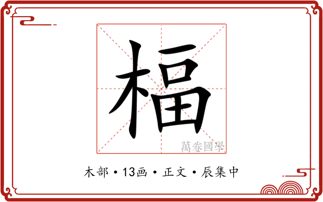 楅