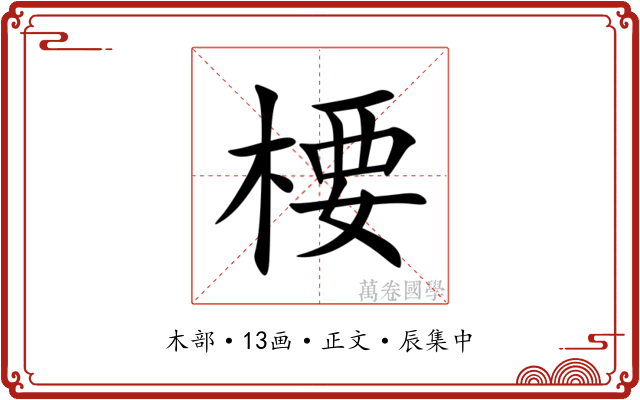 楆