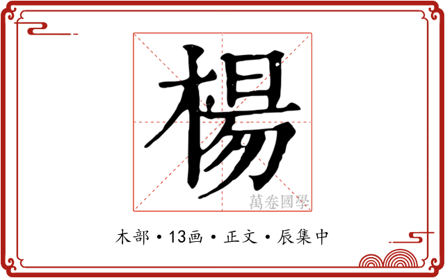 楊