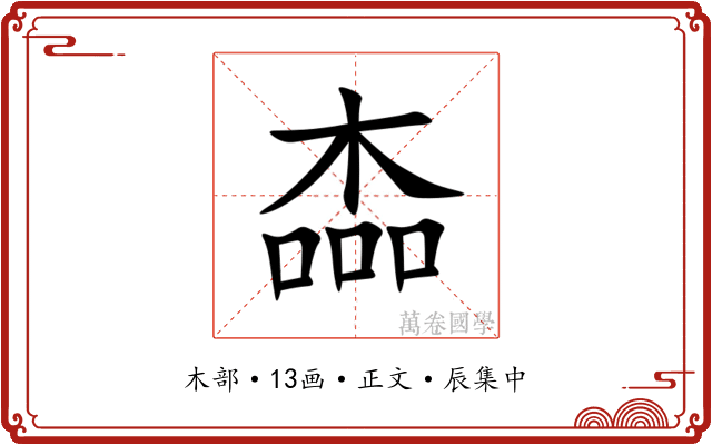 楍