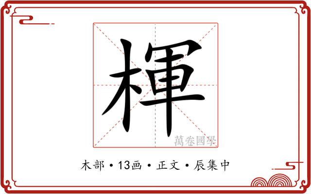 楎