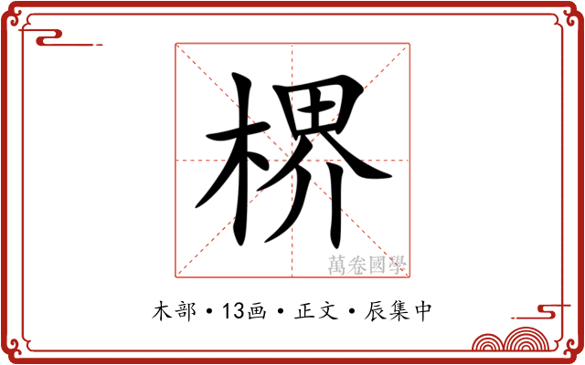 楐