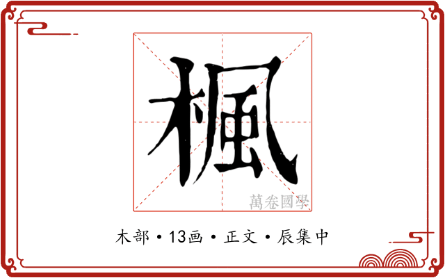 楓