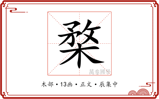 楘