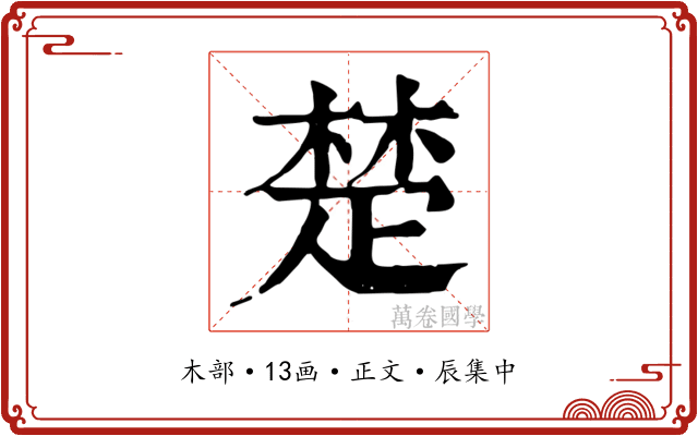 楚