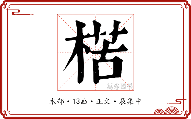 楛