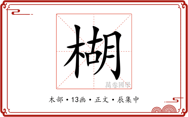 楜