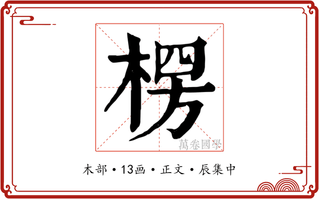 楞