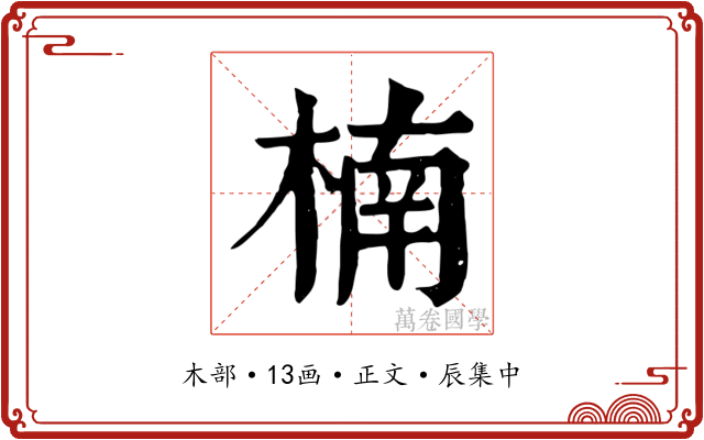 楠