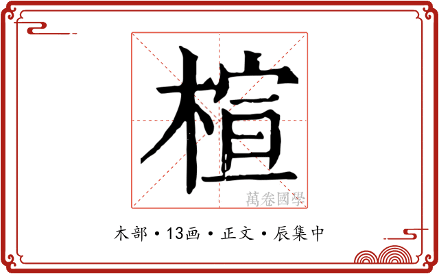 楦